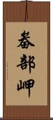 畚部岬 Scroll