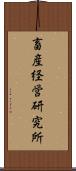 畜産経営研究所 Scroll