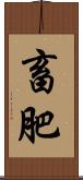 畜肥 Scroll