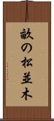 畝の松並木 Scroll
