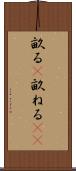 畝る(P) Scroll