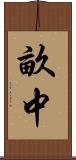 畝中 Scroll