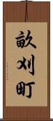 畝刈町 Scroll