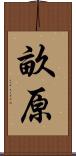 畝原 Scroll