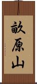 畝原山 Scroll