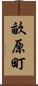 畝原町 Scroll