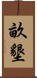 畝墾 Scroll