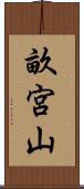 畝宮山 Scroll