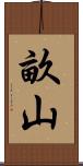 畝山 Scroll