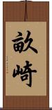 畝崎 Scroll