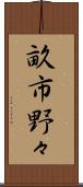 畝市野々 Scroll