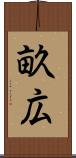 畝広 Scroll