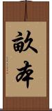 畝本 Scroll