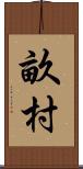 畝村 Scroll