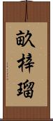畝梓瑠 Scroll