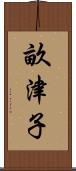 畝津子 Scroll