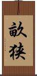 畝狭 Scroll