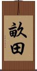 畝田 Scroll
