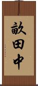 畝田中 Scroll