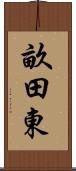 畝田東 Scroll