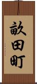 畝田町 Scroll