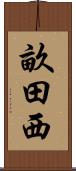 畝田西 Scroll