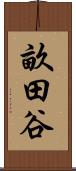 畝田谷 Scroll