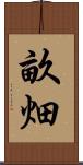 畝畑 Scroll