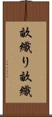 畝織り Scroll