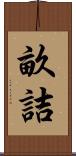 畝詰 Scroll