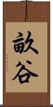畝谷 Scroll