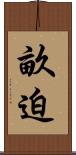 畝迫 Scroll