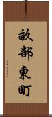 畝部東町 Scroll