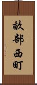畝部西町 Scroll