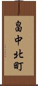 畠中北町 Scroll