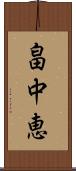 畠中恵 Scroll