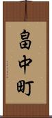 畠中町 Scroll