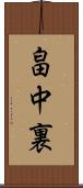 畠中裏 Scroll