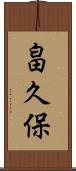 畠久保 Scroll