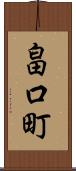 畠口町 Scroll
