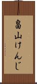 畠山けんじ Scroll