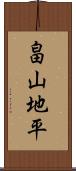 畠山地平 Scroll