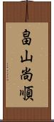 畠山尚順 Scroll