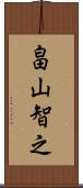 畠山智之 Scroll