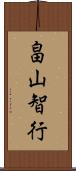 畠山智行 Scroll