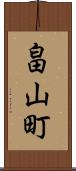 畠山町 Scroll