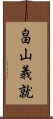 畠山義就 Scroll