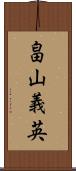 畠山義英 Scroll