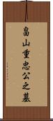 畠山重忠公之墓 Scroll