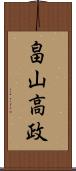 畠山高政 Scroll